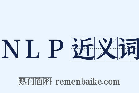 NLP近义词是什么意思的图片